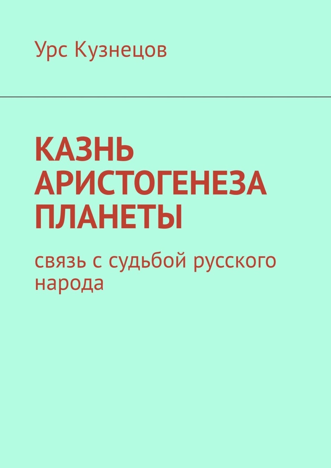 Обложка книги «Казнь аристогенеза планеты. Связь с судьбой русского народа»