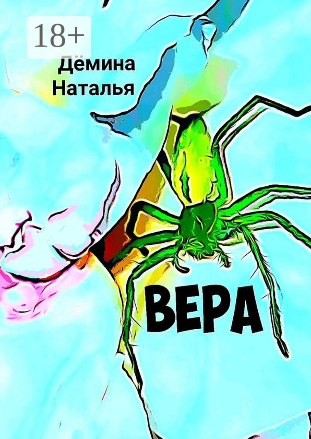 Обложка книги «Вера»