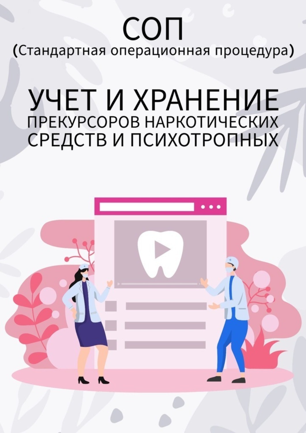 Обложка книги «Учет и хранение прекурсоров наркотических средств и психотропных»