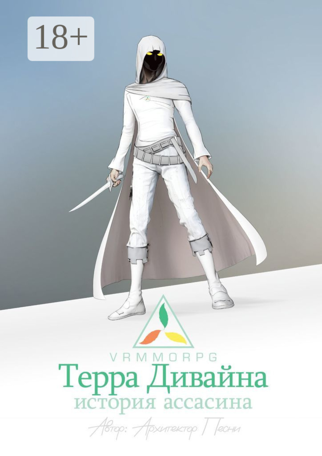 Обложка книги «Терра Дивайна: История Ассасина»