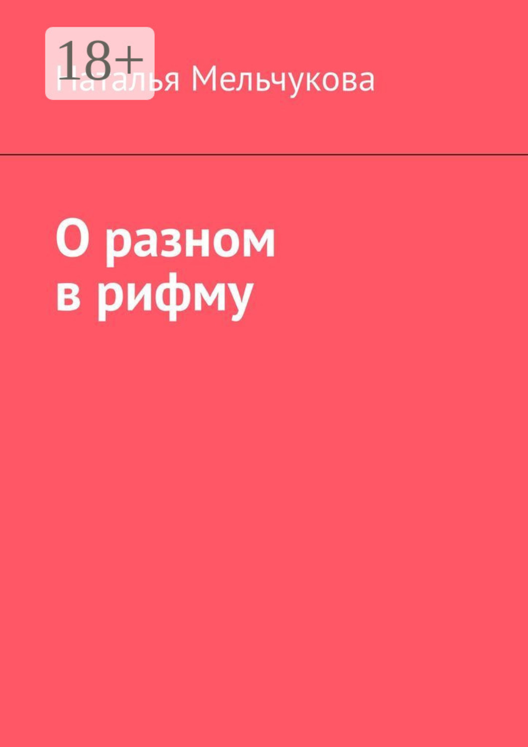 Обложка книги «О разном в рифму»