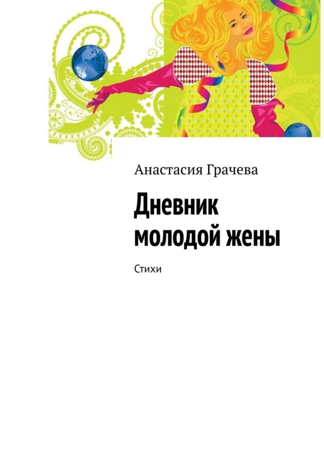 Обложка книги «Дневник молодой жены. Стихи»