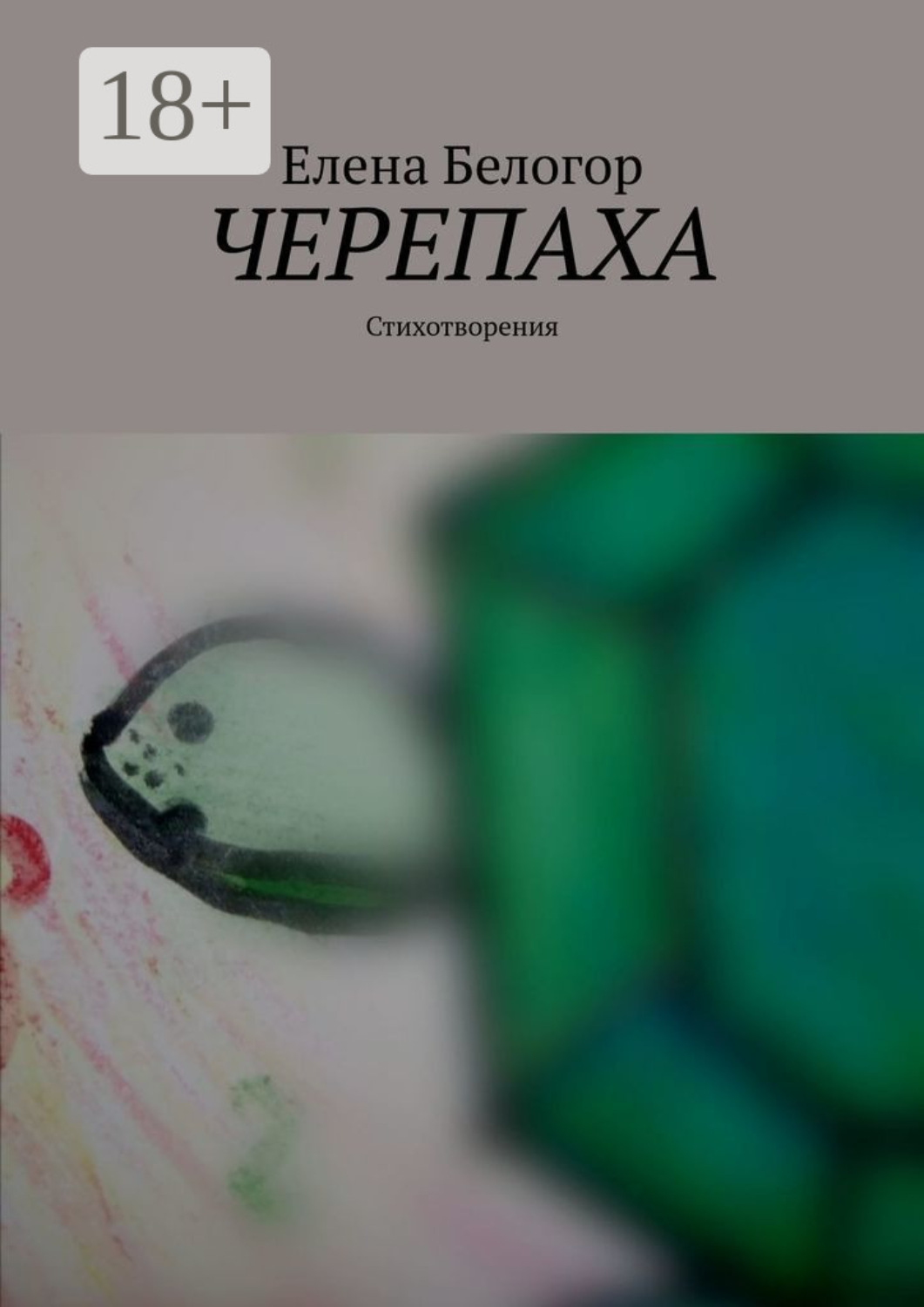 Обложка книги «Черепаха. Стихотворения»