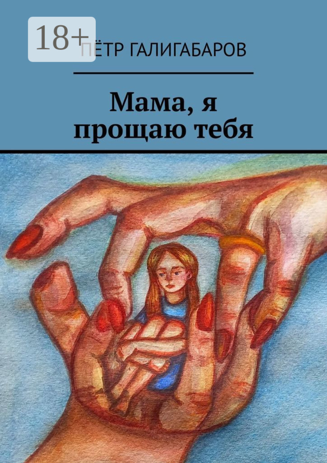 Обложка книги «Мама, я прощаю тебя»