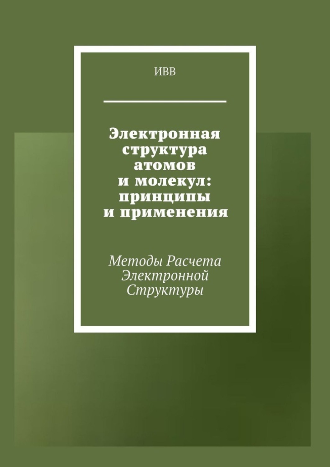 Обложка книги «Электронная структура атомов и молекул: принципы и применения. Методы расчета электронной структуры»
