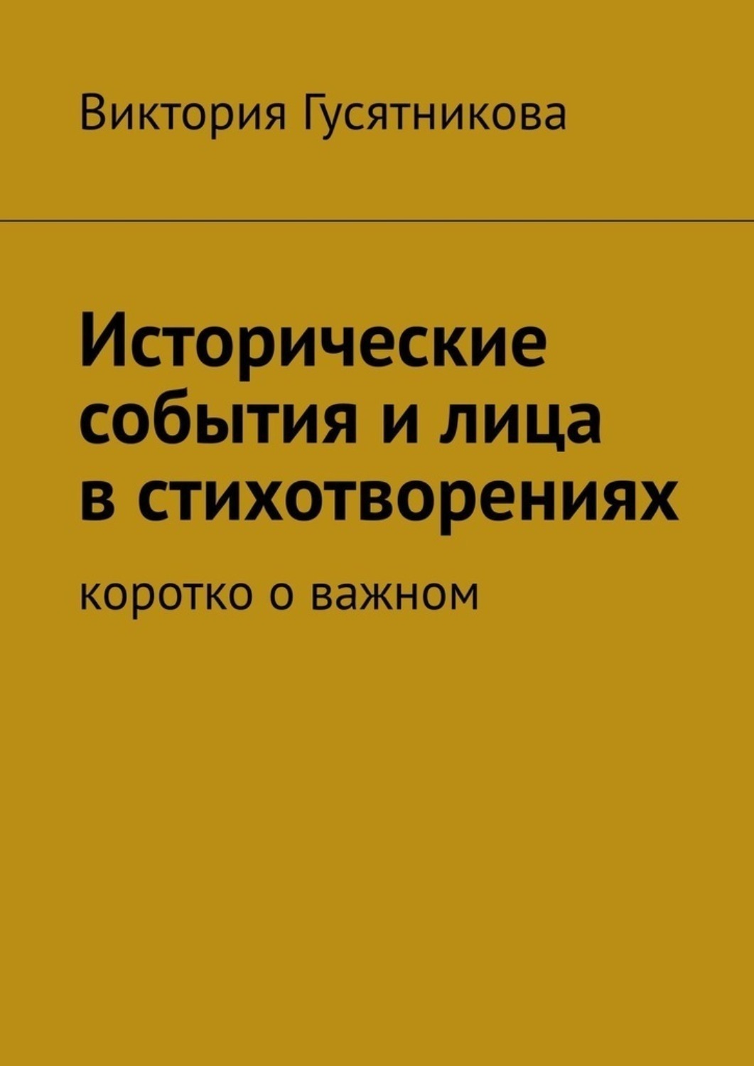 Обложка книги «Исторические события и лица в стихотворениях. Коротко о важном»