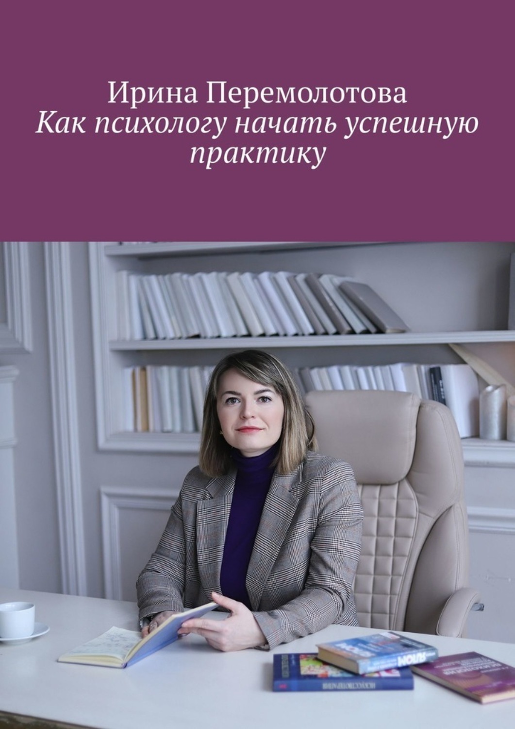 Обложка книги «Как психологу начать успешную практику»
