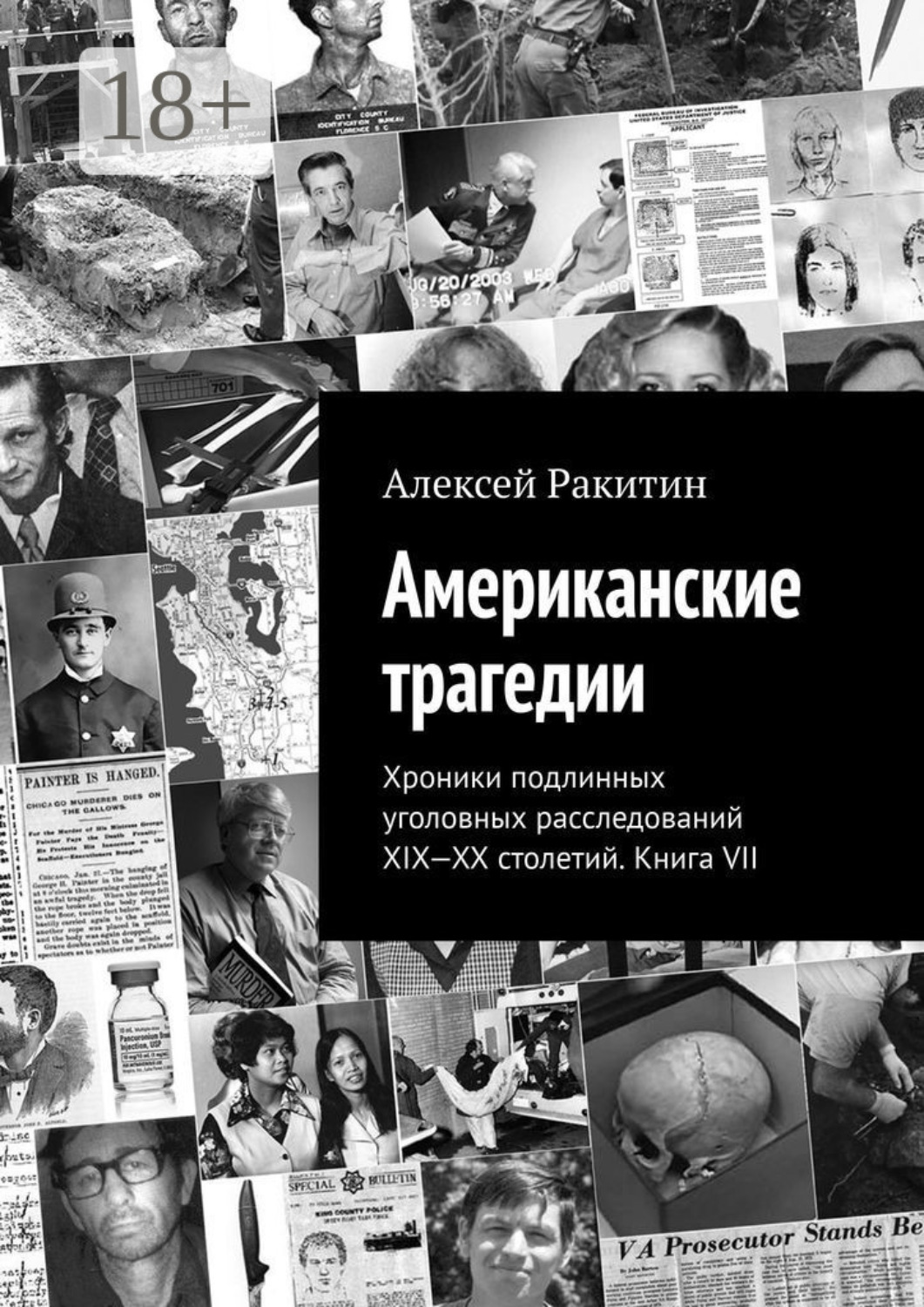 Обложка книги «Американские трагедии. Хроники подлинных уголовных расследований XIX-XX столетий. Книга VII»