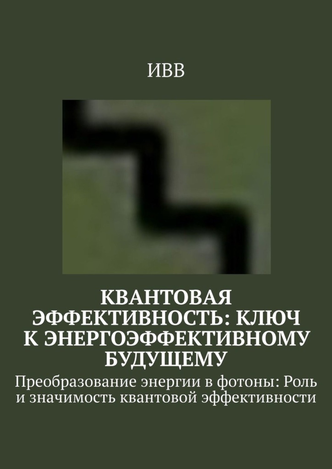 Обложка книги «Квантовая эффективность: Ключ к энергоэффективному будущему. Преобразование энергии в фотоны: Роль и значимость квантовой эффективности»