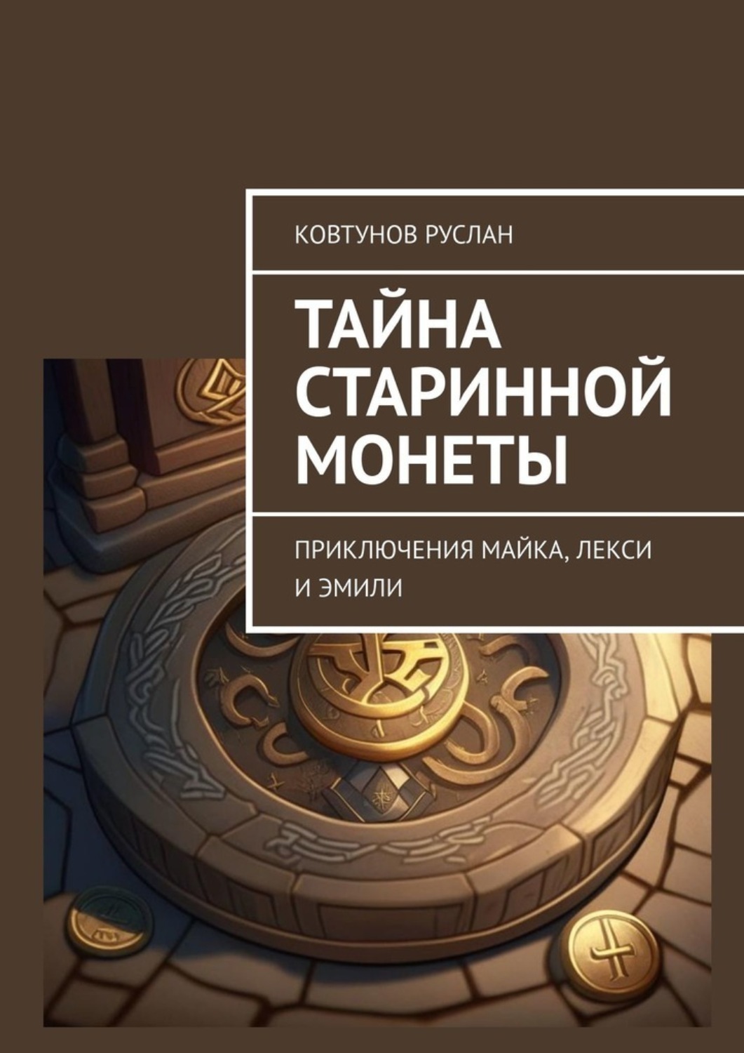 Обложка книги «Тайна старинной монеты. Приключения Майка, Лекси и Эмили»