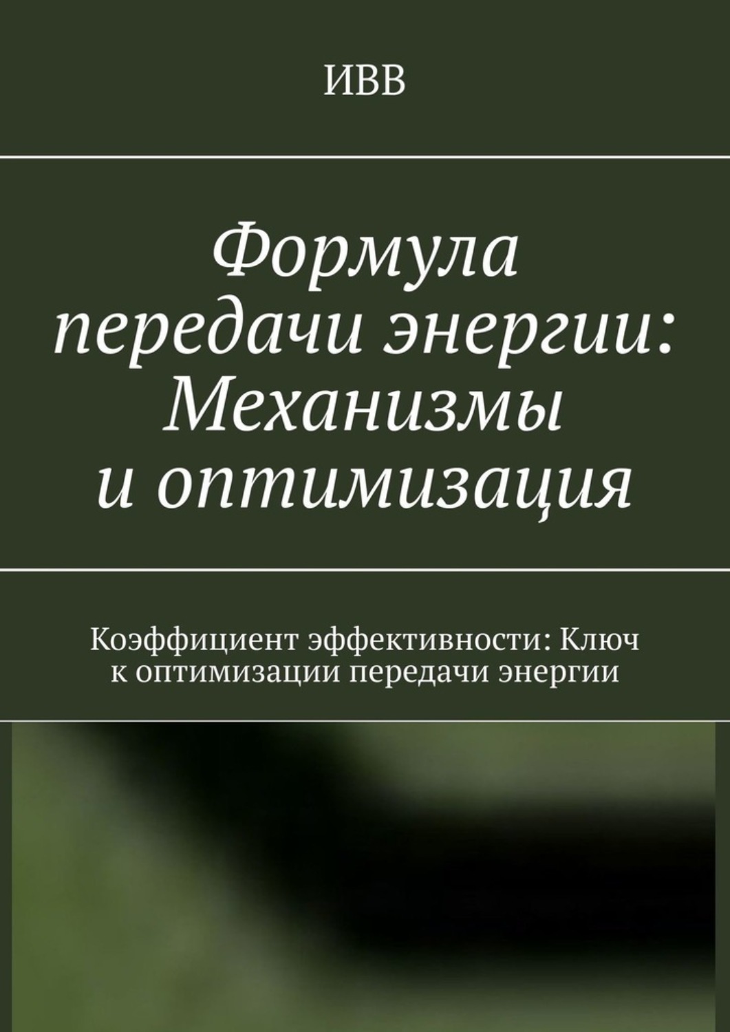 Обложка книги «Формула передачи энергии: Механизмы и оптимизация. Коэффициент эффективности: Ключ к оптимизации передачи энергии»