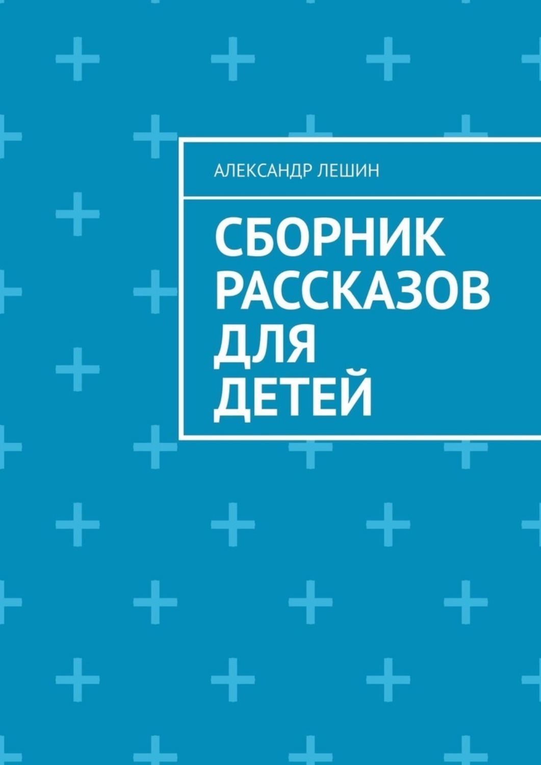 Обложка книги «Сборник рассказов для детей»
