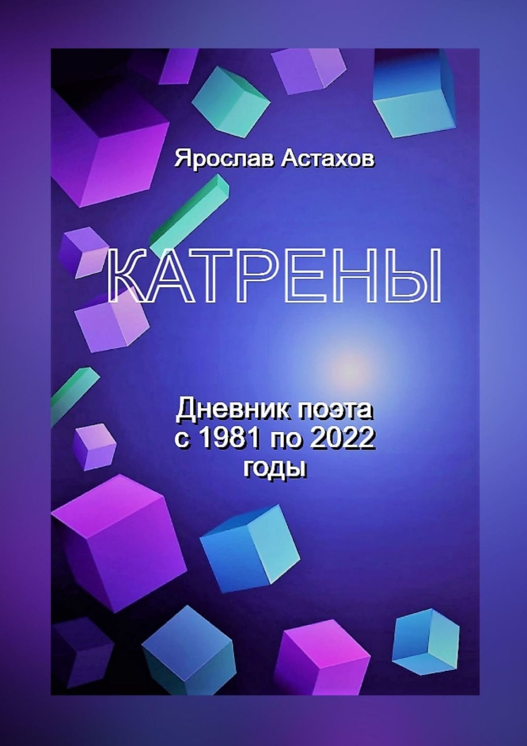 Обложка книги «Катрены. Дневник поэта с 1981 по 2022 годы»