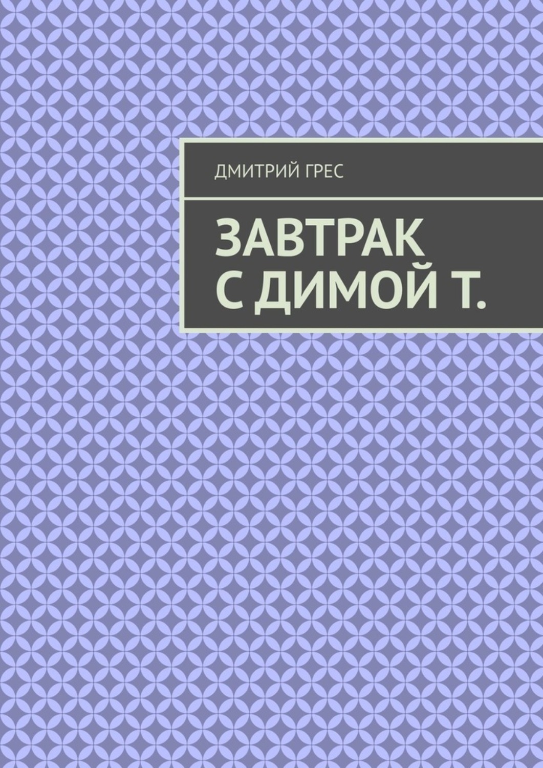 Обложка книги «Завтрак с Димой Т. Пакет»