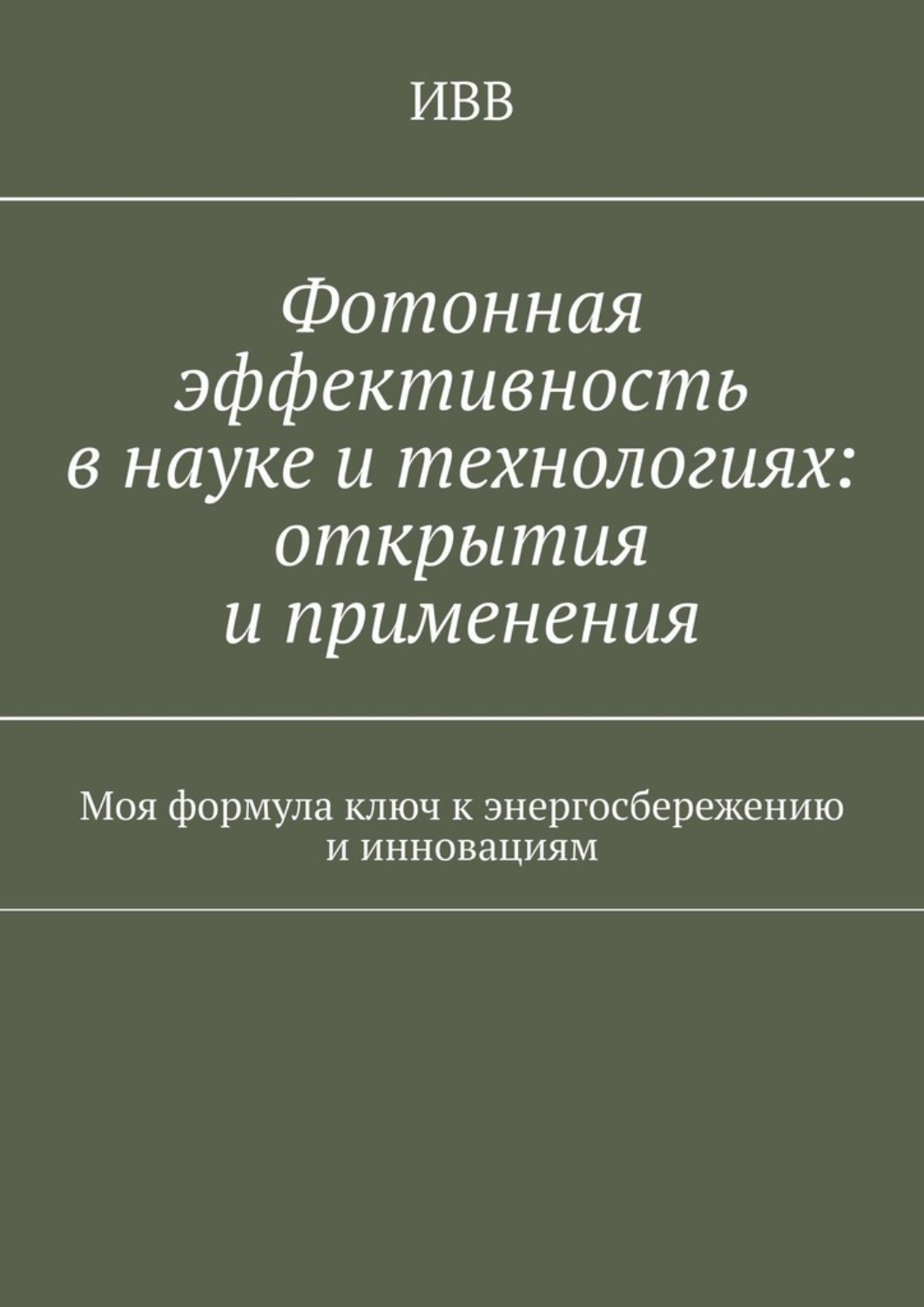 Обложка книги «Фотонная эффективность в науке и технологиях: открытия и применения. Моя формула ключ к энергосбережению и инновациям»