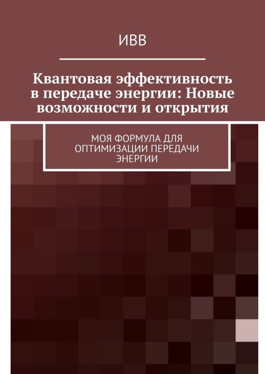Обложка книги «Квантовая эффективность в передаче энергии: Новые возможности и открытия. Моя формула для оптимизации передачи энергии»