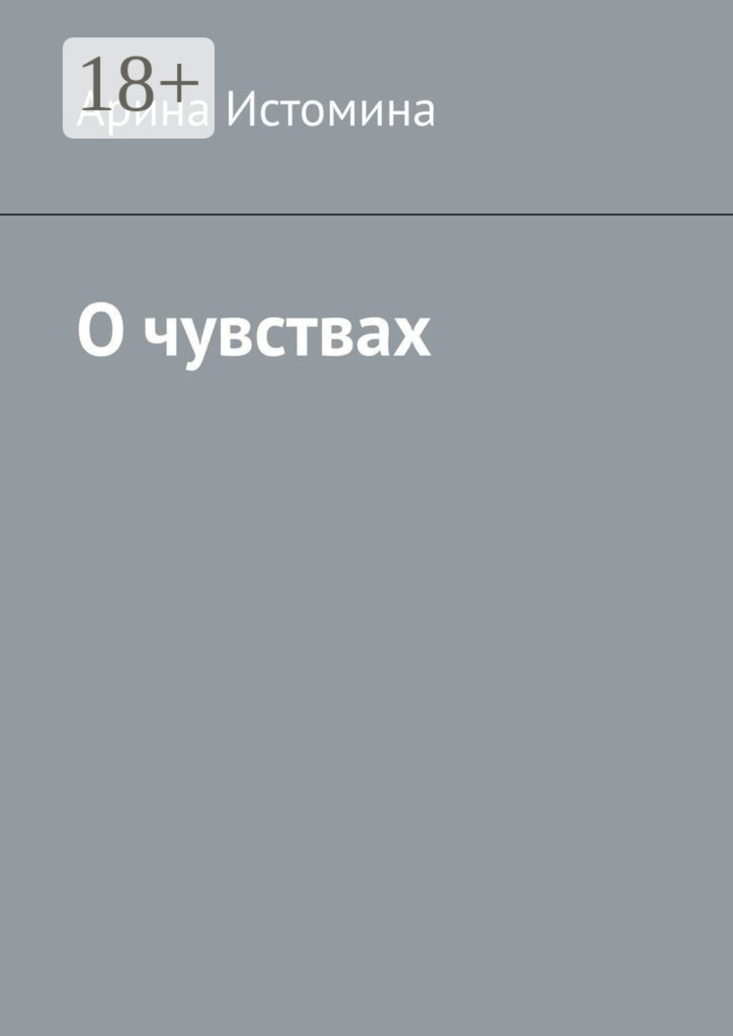Обложка книги «О чувствах»