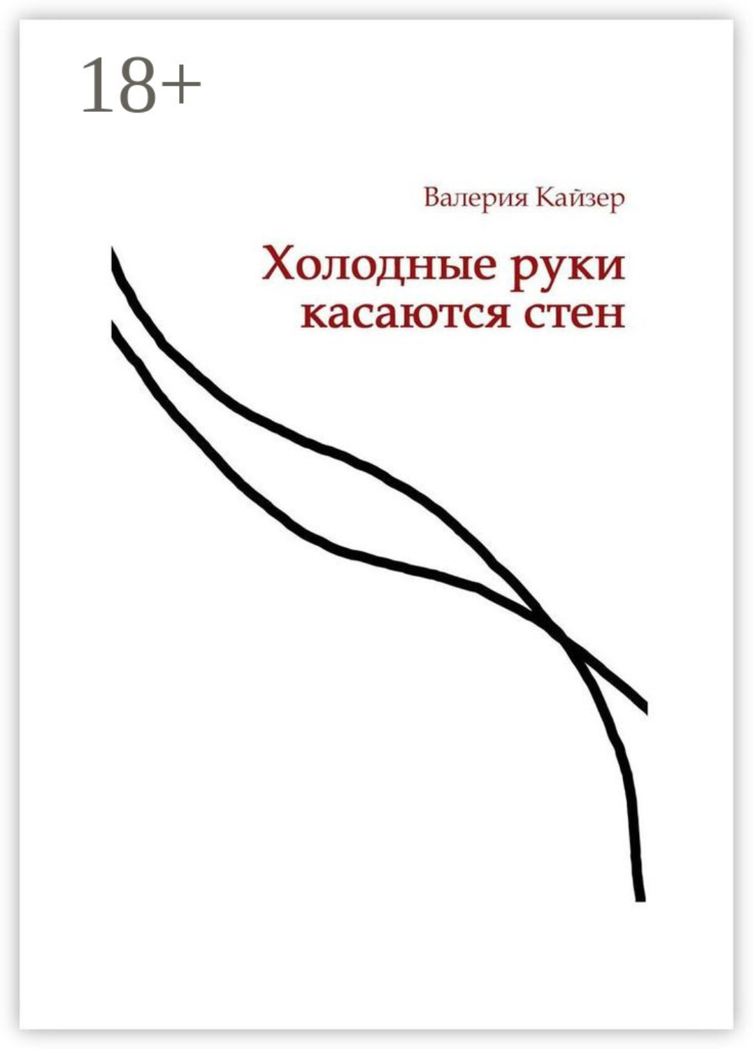 Обложка книги «Холодные руки касаются стен»