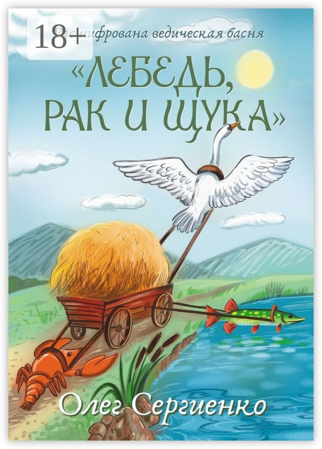 Обложка книги «Расшифрована ведическая басня «Лебедь, рак и щука»»