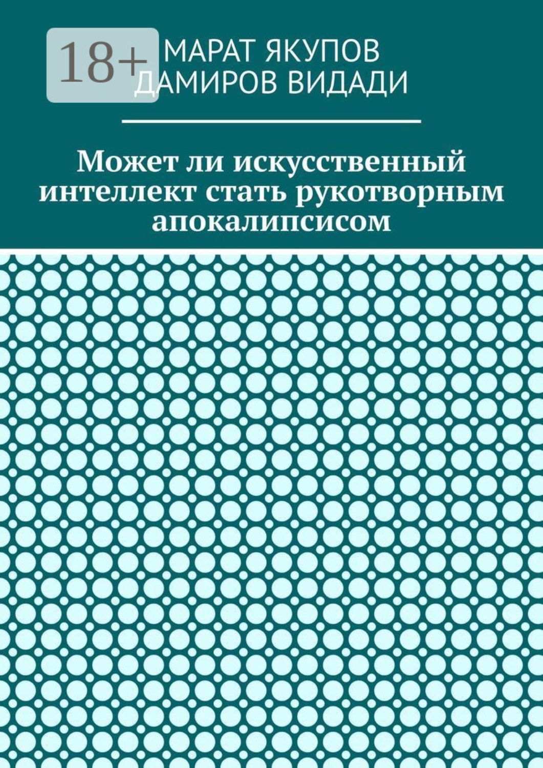 Обложка книги «Может ли искусственный интеллект стать рукотворным апокалипсисом»