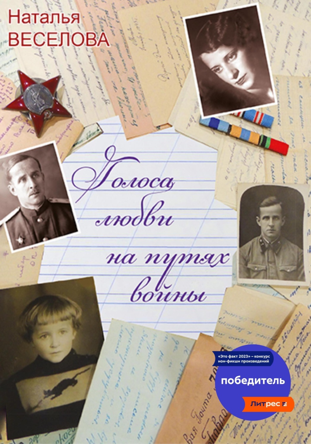 Обложка книги «Голоса любви на путях войны»