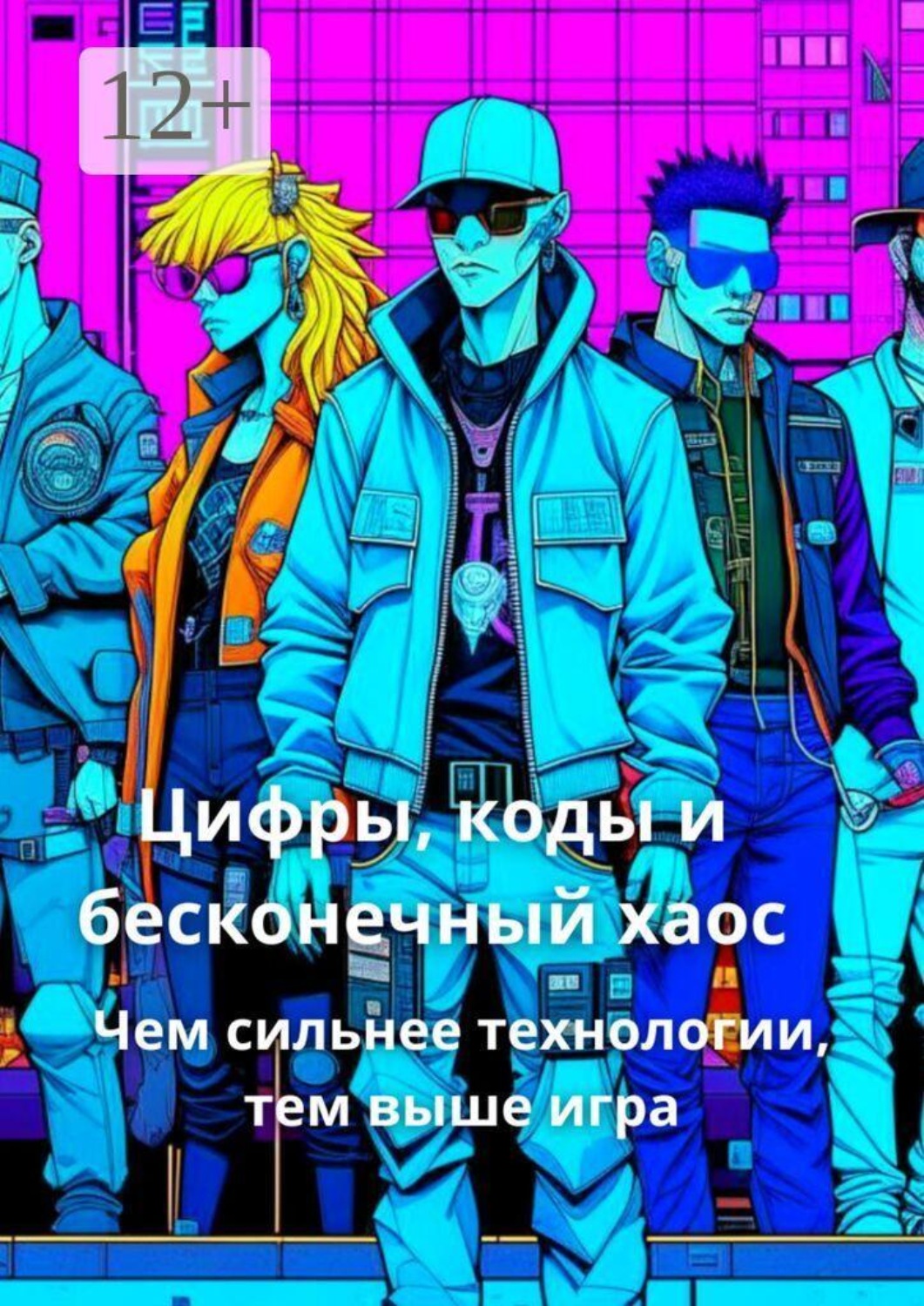 Обложка книги «Цифры, коды, и бесконечный хаос. Чем сильнее технологии, тем выше игра»