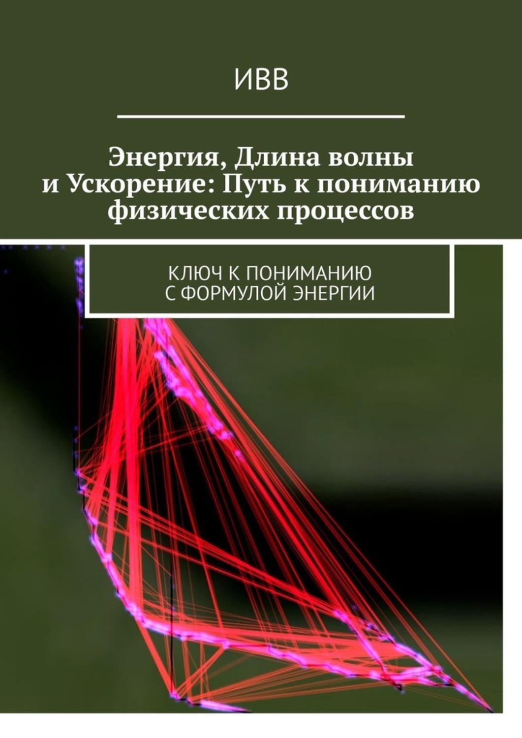 Обложка книги «Энергия, длина волны и ускорение: Путь к пониманию физических процессов. Ключ к пониманию с формулой энергии»