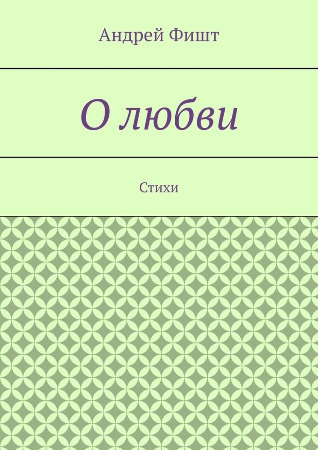Обложка книги «О любви. Стихи»