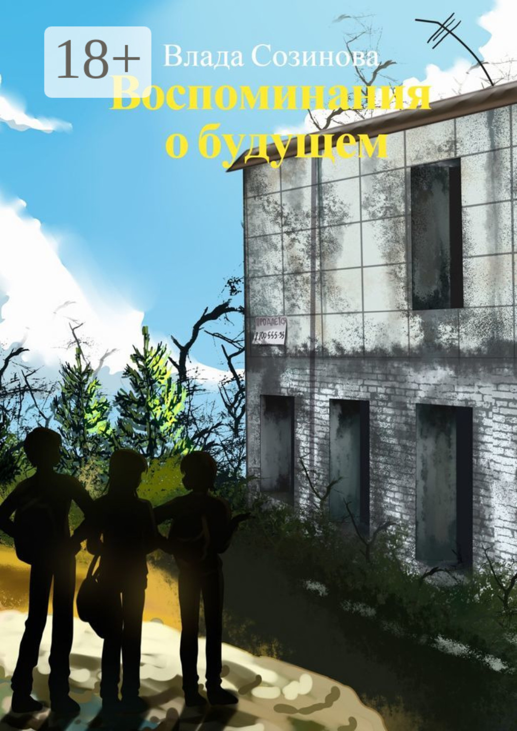 Обложка книги «Воспоминания о будущем»