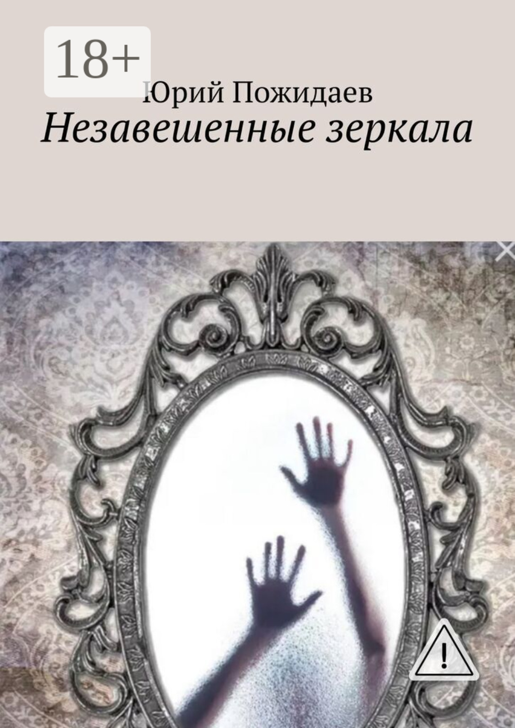 Обложка книги «Незавешенные зеркала»