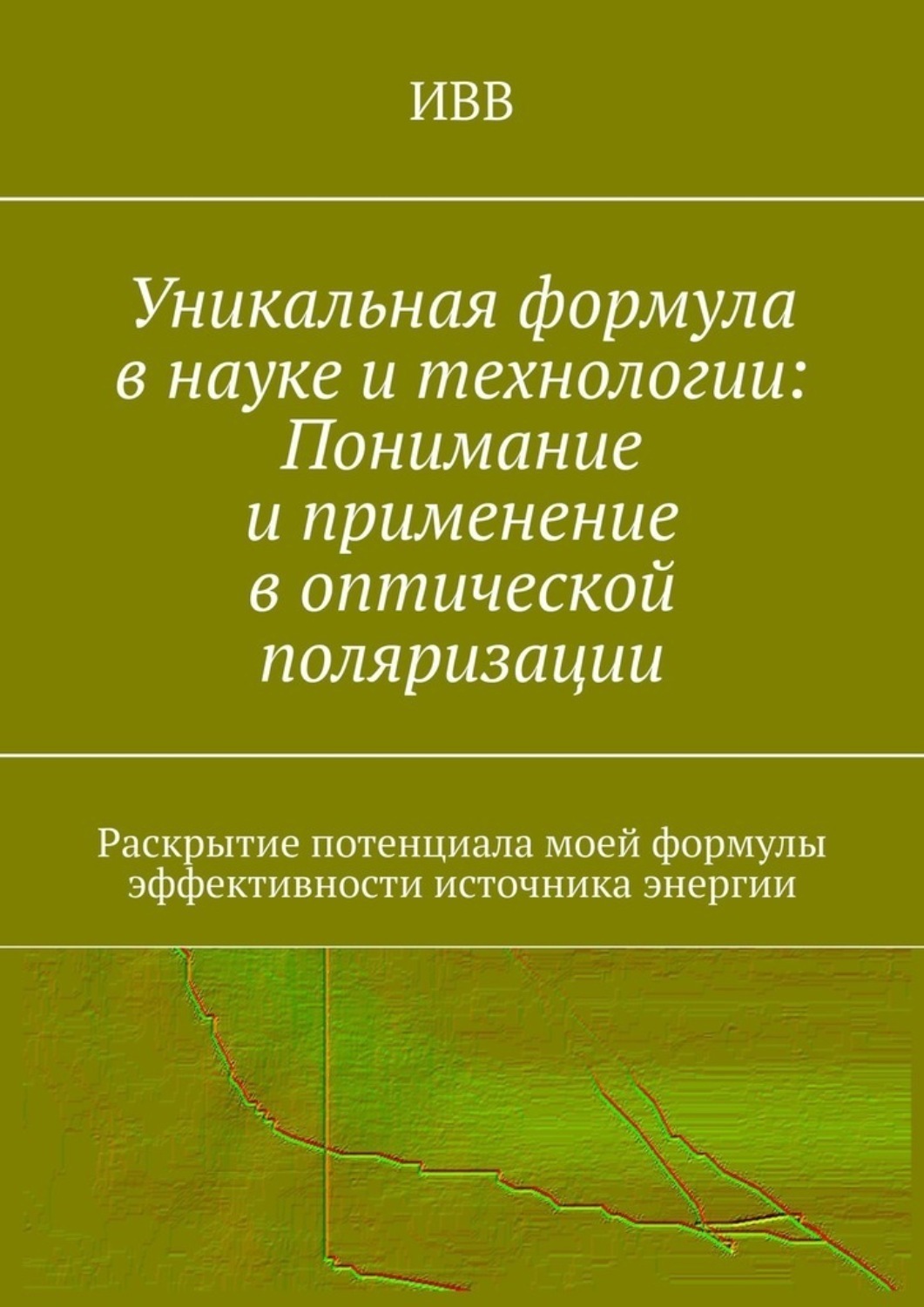 Обложка книги «Уникальная формула в науке и технологии: Понимание и применение в оптической поляризации. Раскрытие потенциала моей формулы эффективности источника энергии»