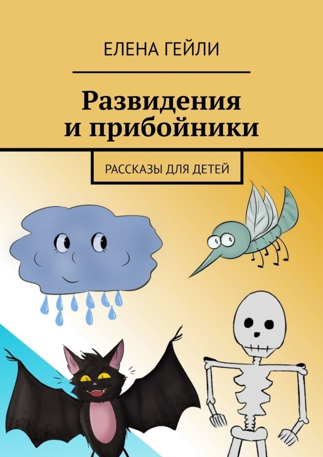 Обложка книги «Развидения и прибойники. Рассказы для детей»