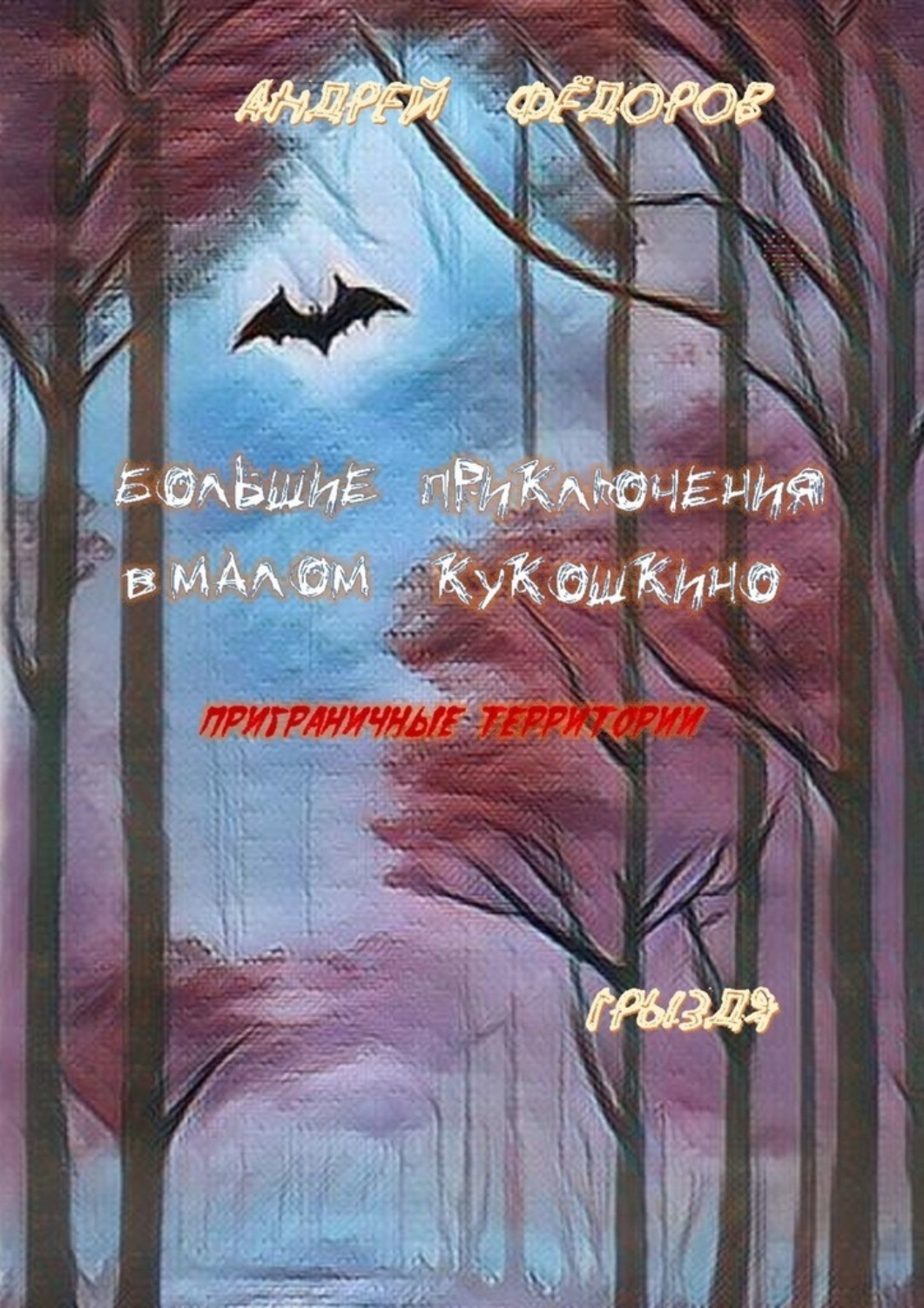 Обложка книги «Большие приключения в Малом КуКошкино. Приграничные территории. Грыздя»