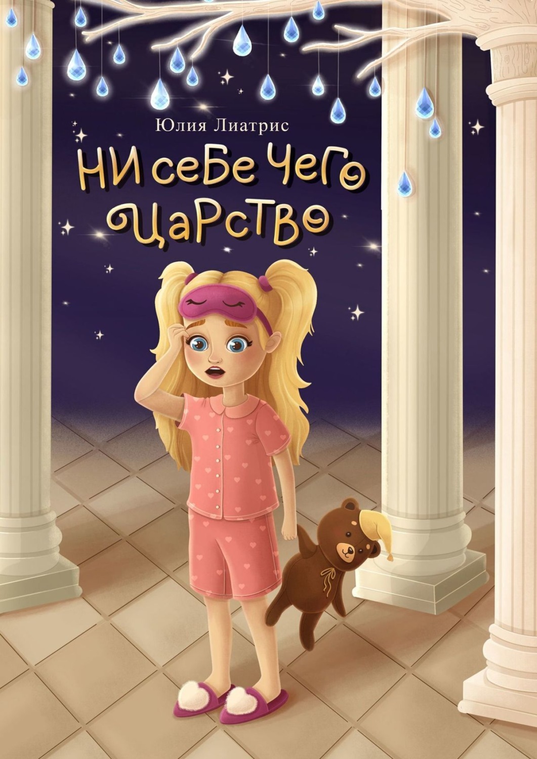 Обложка книги «Ни себе чего царство. Сказка»