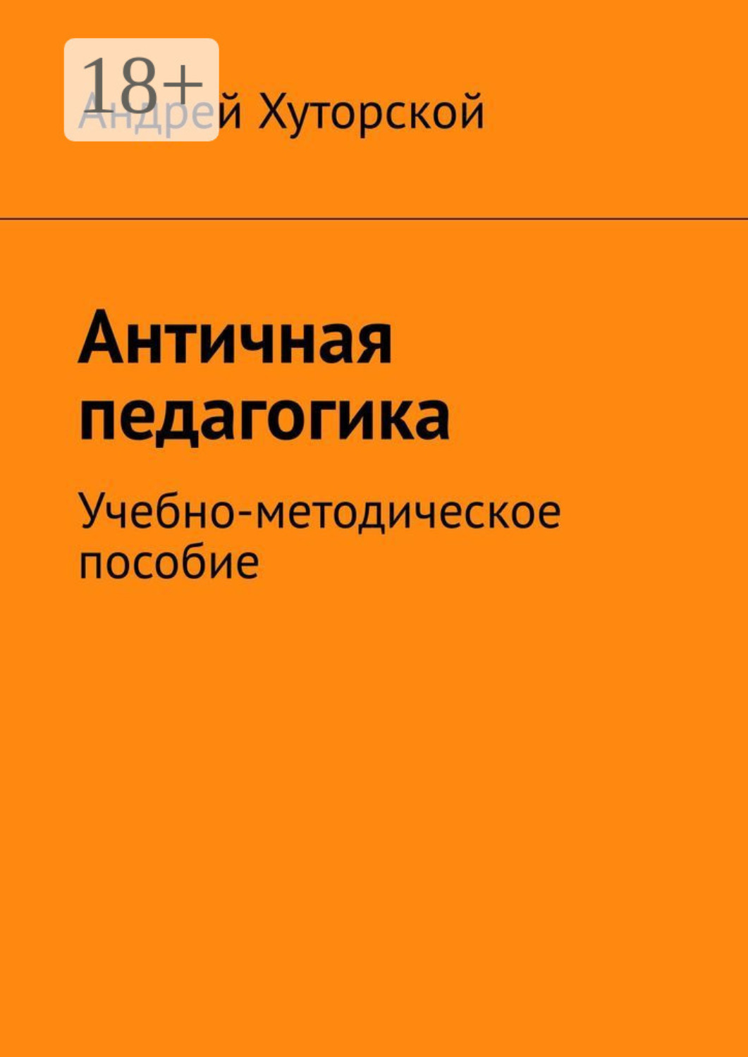 Обложка книги «Античная педагогика. Учебно-методическое пособие»