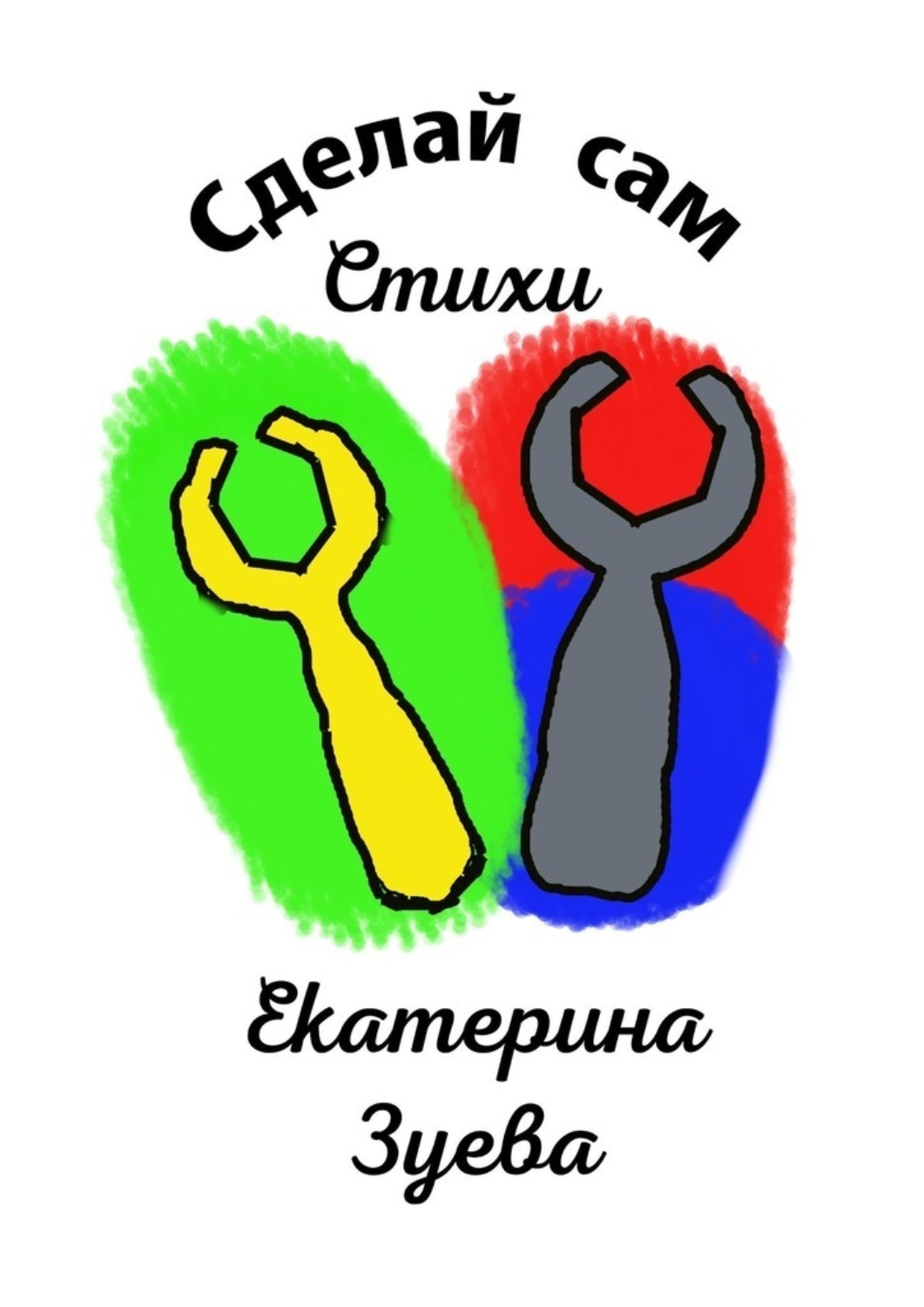Обложка книги «Сделай сам. Стихи»