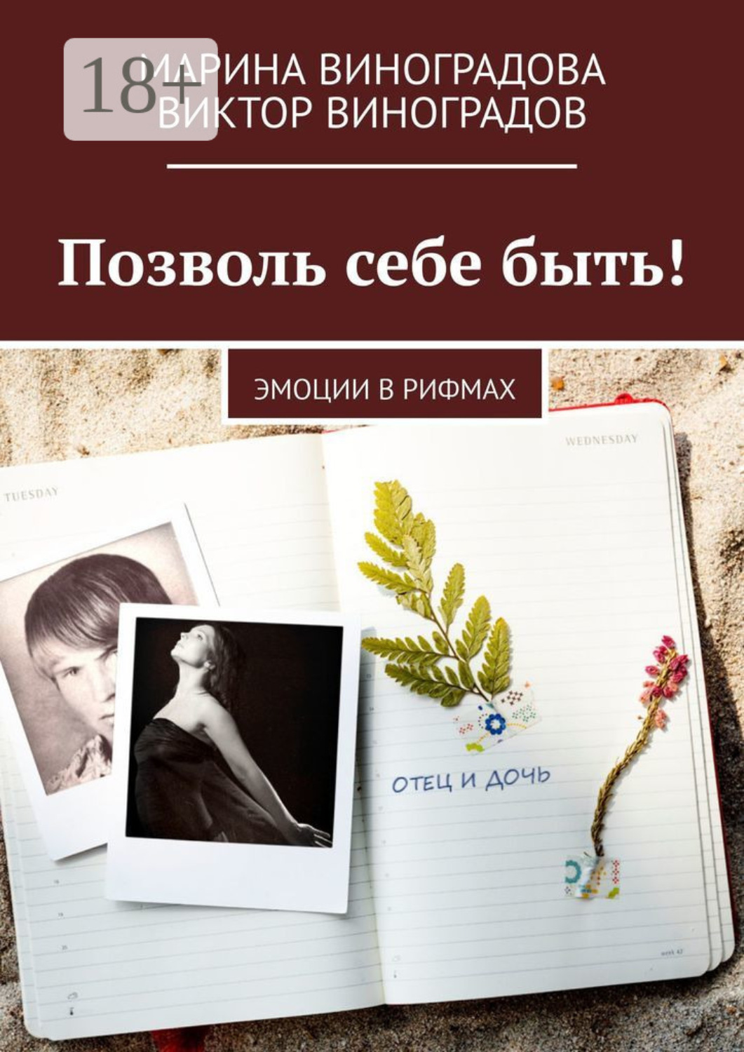 Обложка книги «Позволь себе быть! Эмоции в рифмах»