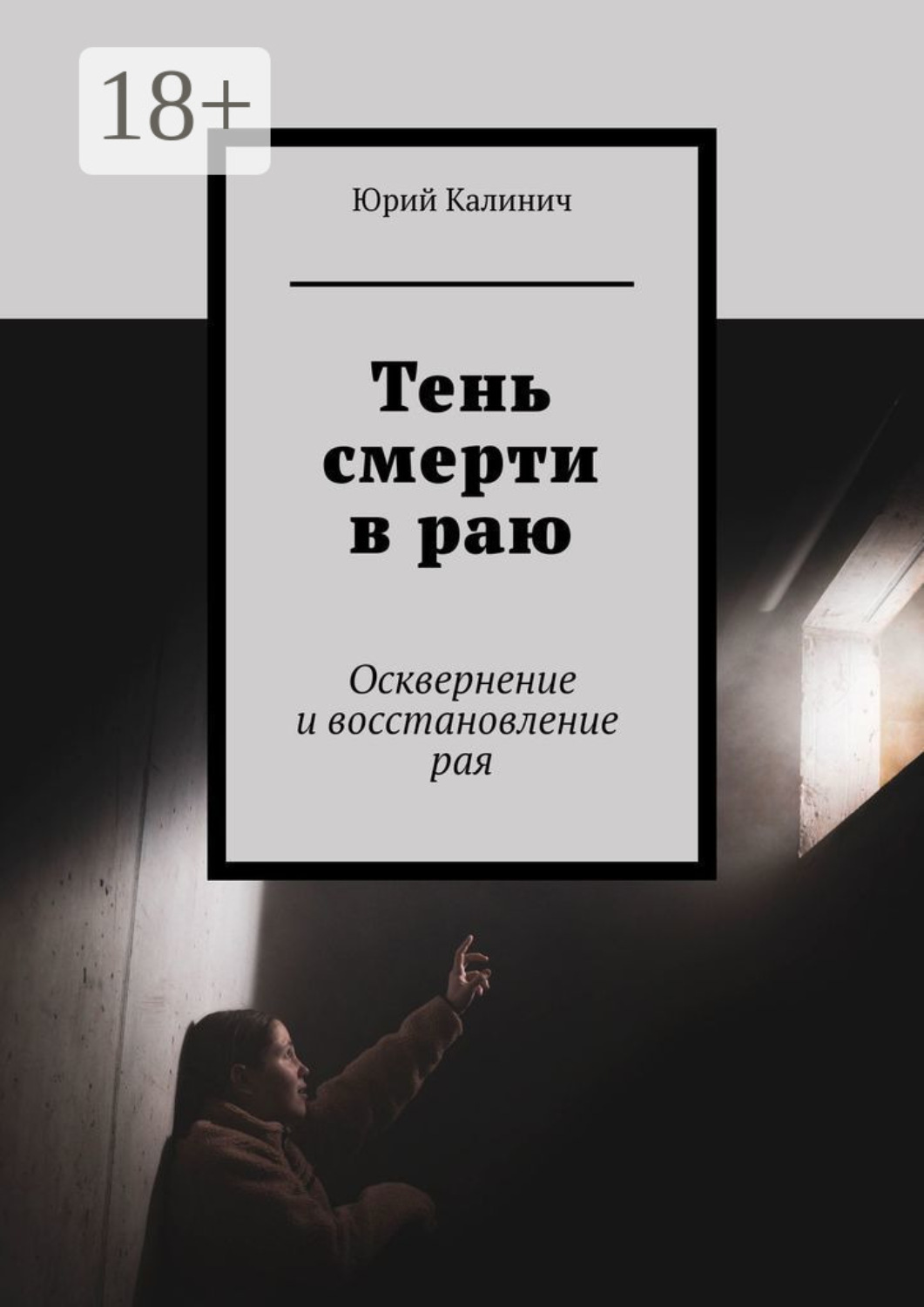 Обложка книги «Тень смерти в раю. Осквернение и восстановление рая»