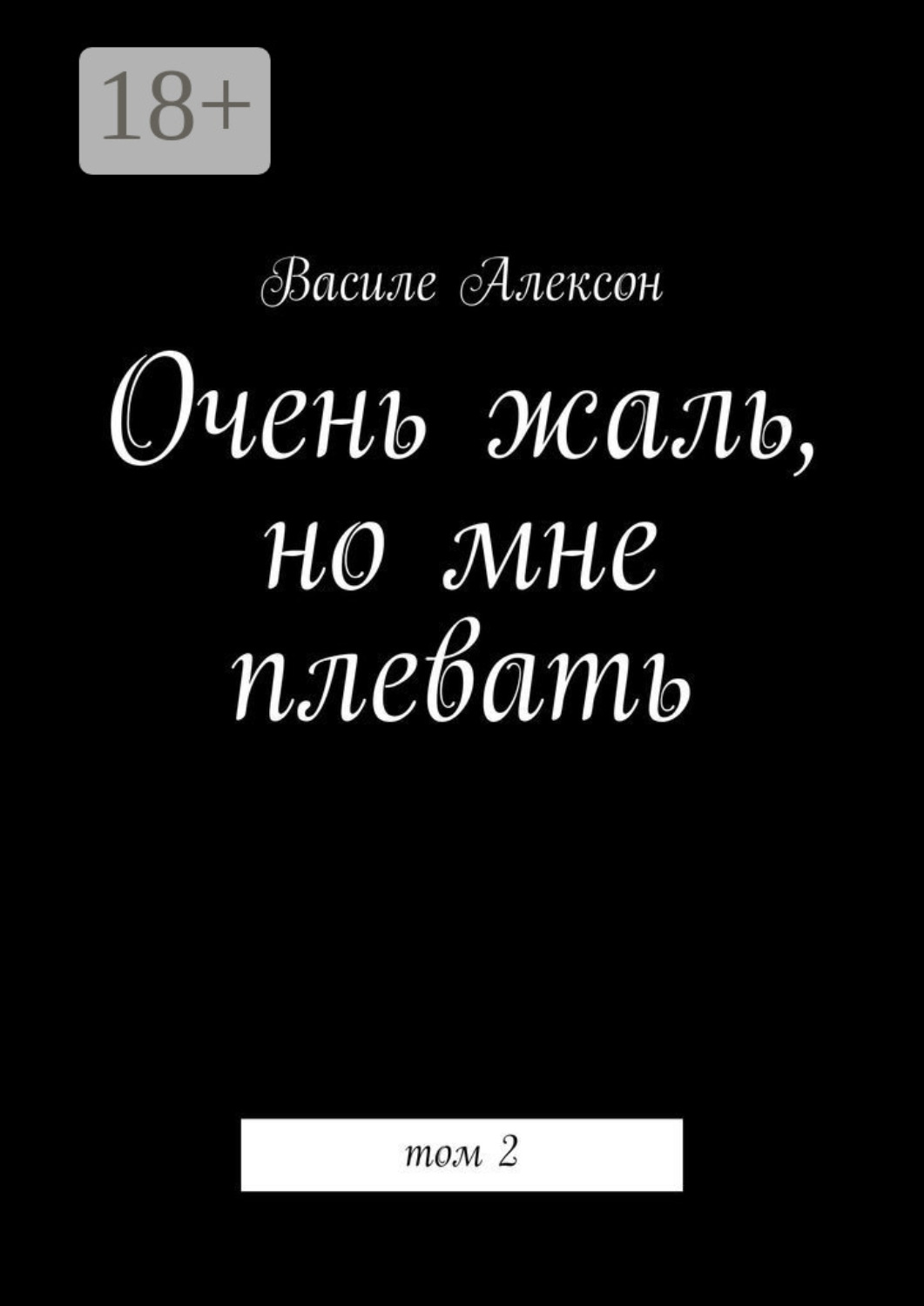 Обложка книги «Очень жаль, но мне плевать. Том 2»