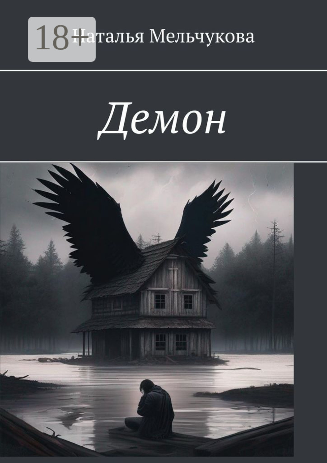 Обложка книги «Демон»