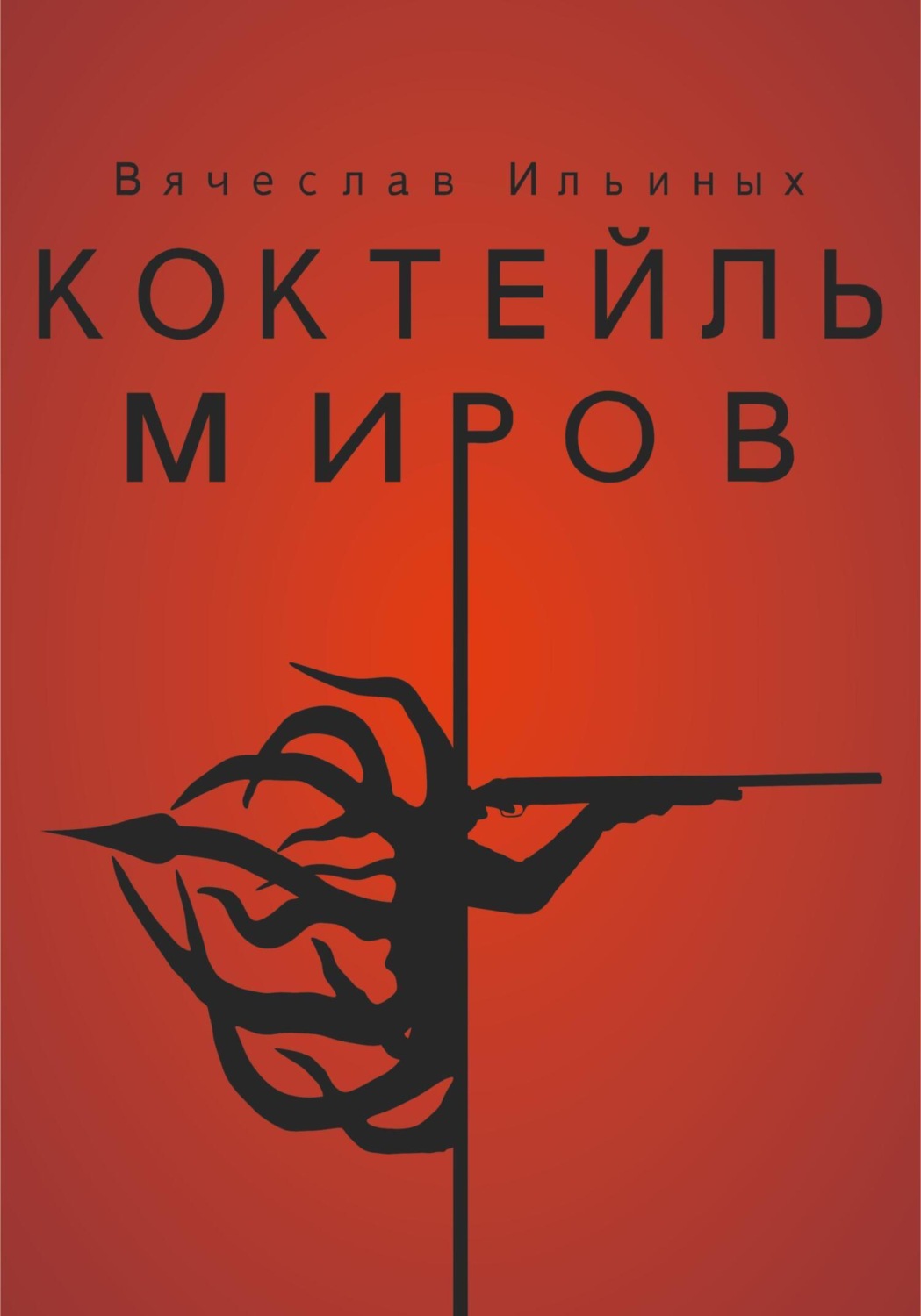 Обложка книги «Коктейль миров»