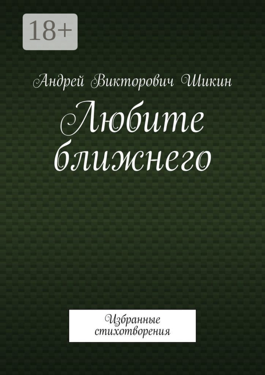 Обложка книги «Любите ближнего. Избранные стихотворения»