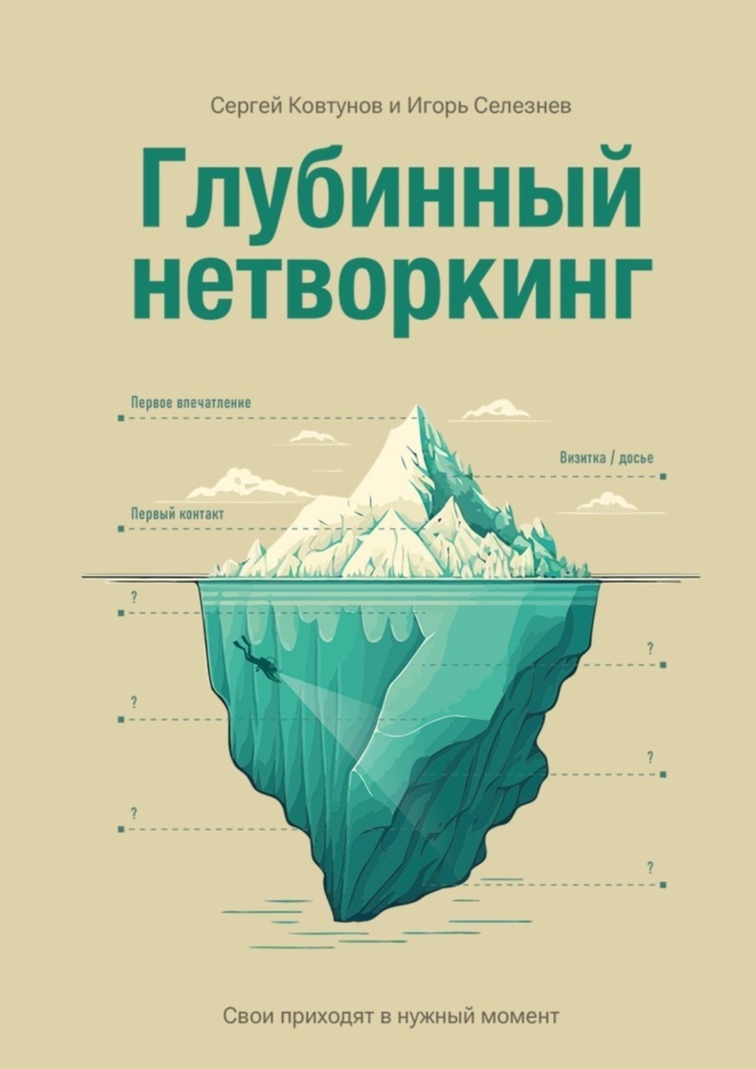 Обложка книги «Глубинный нетворкинг. Свои приходят в нужный момент»