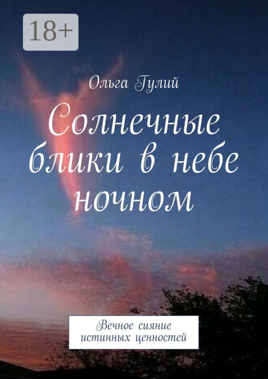 Обложка книги «Солнечные блики в небе ночном. Вечное сияние истинных ценностей»