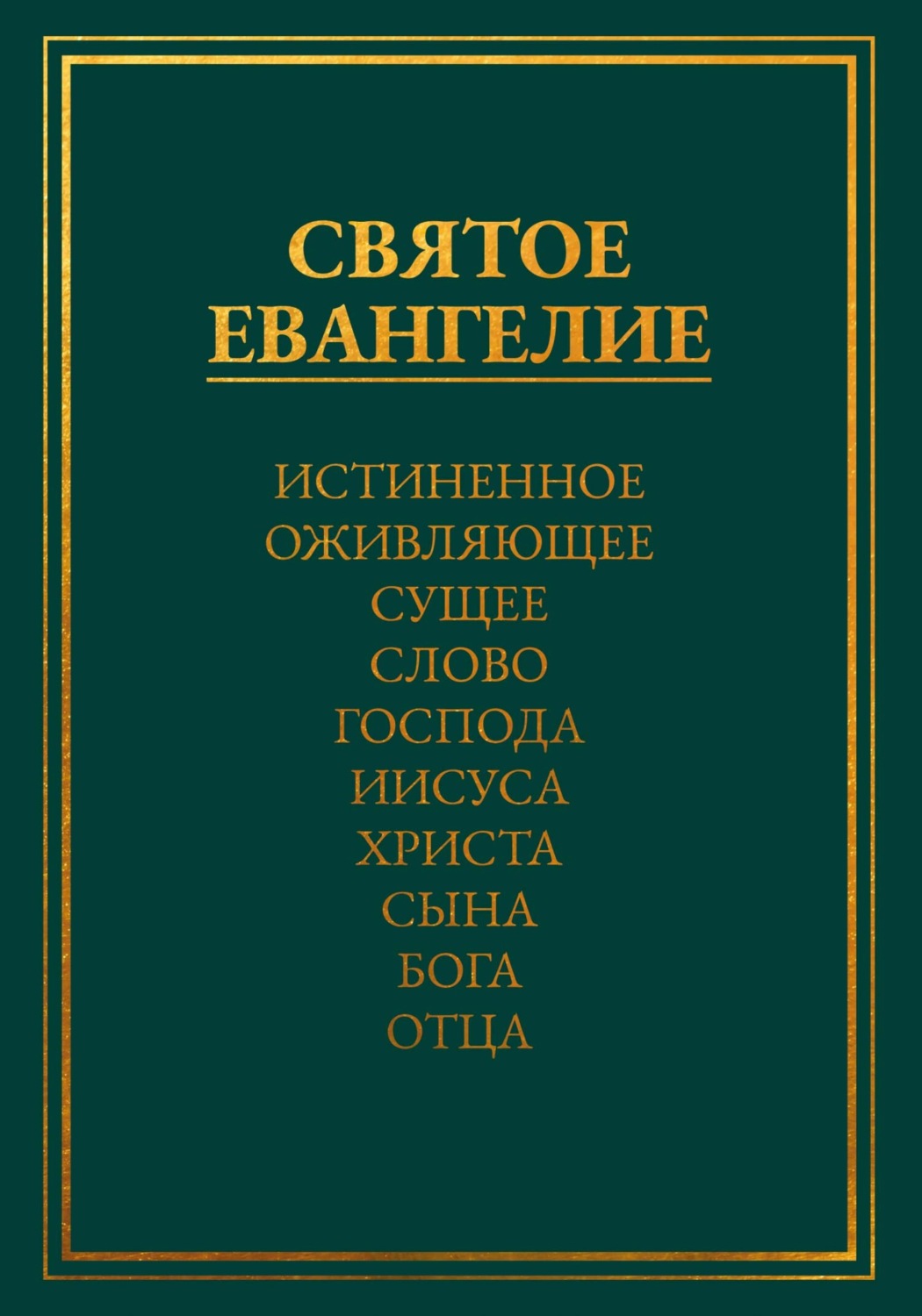 Обложка книги «Святое Евангелие. Истиненное Оживляющее Сущее Слово Господа Иисуса Христа Сына Бога Отца»