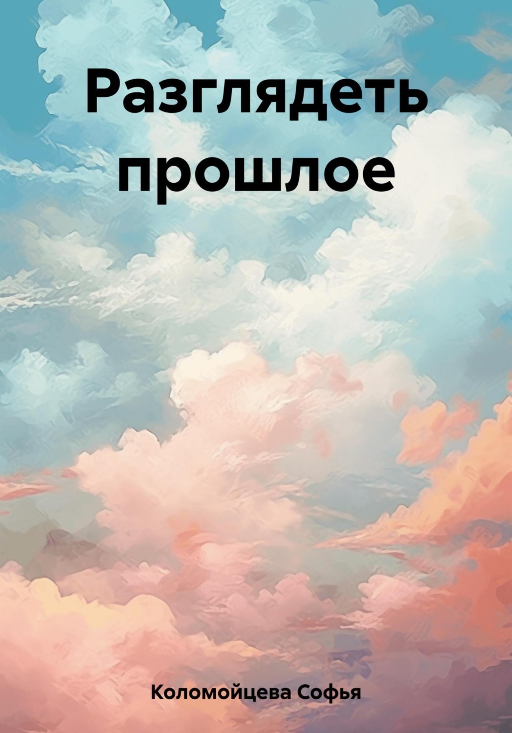 Обложка книги «Разглядеть прошлое»