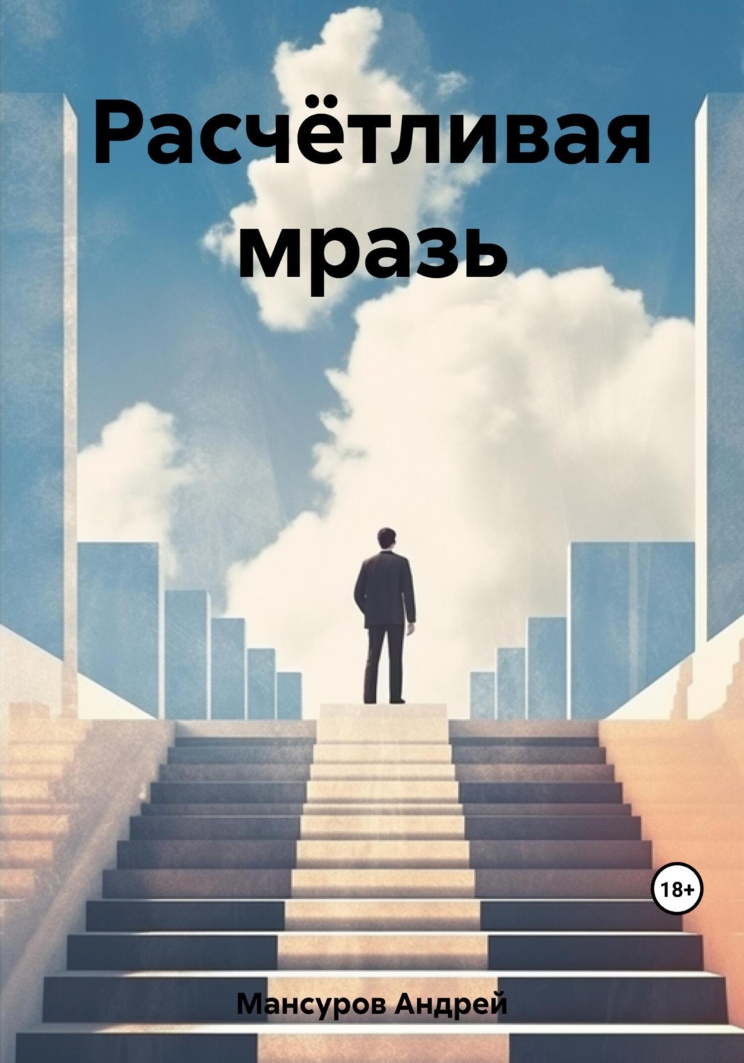 Обложка книги «Расчётливая мразь»