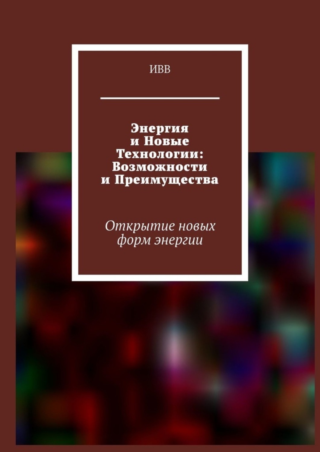 Обложка книги «Энергия и новые технологии: возможности и преимущества. Открытие новых форм энергии»