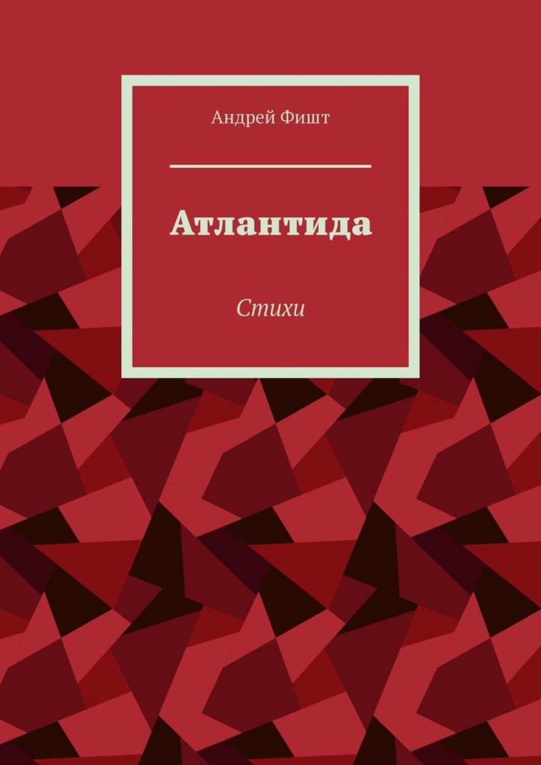 Обложка книги «Атлантида. Стихи»