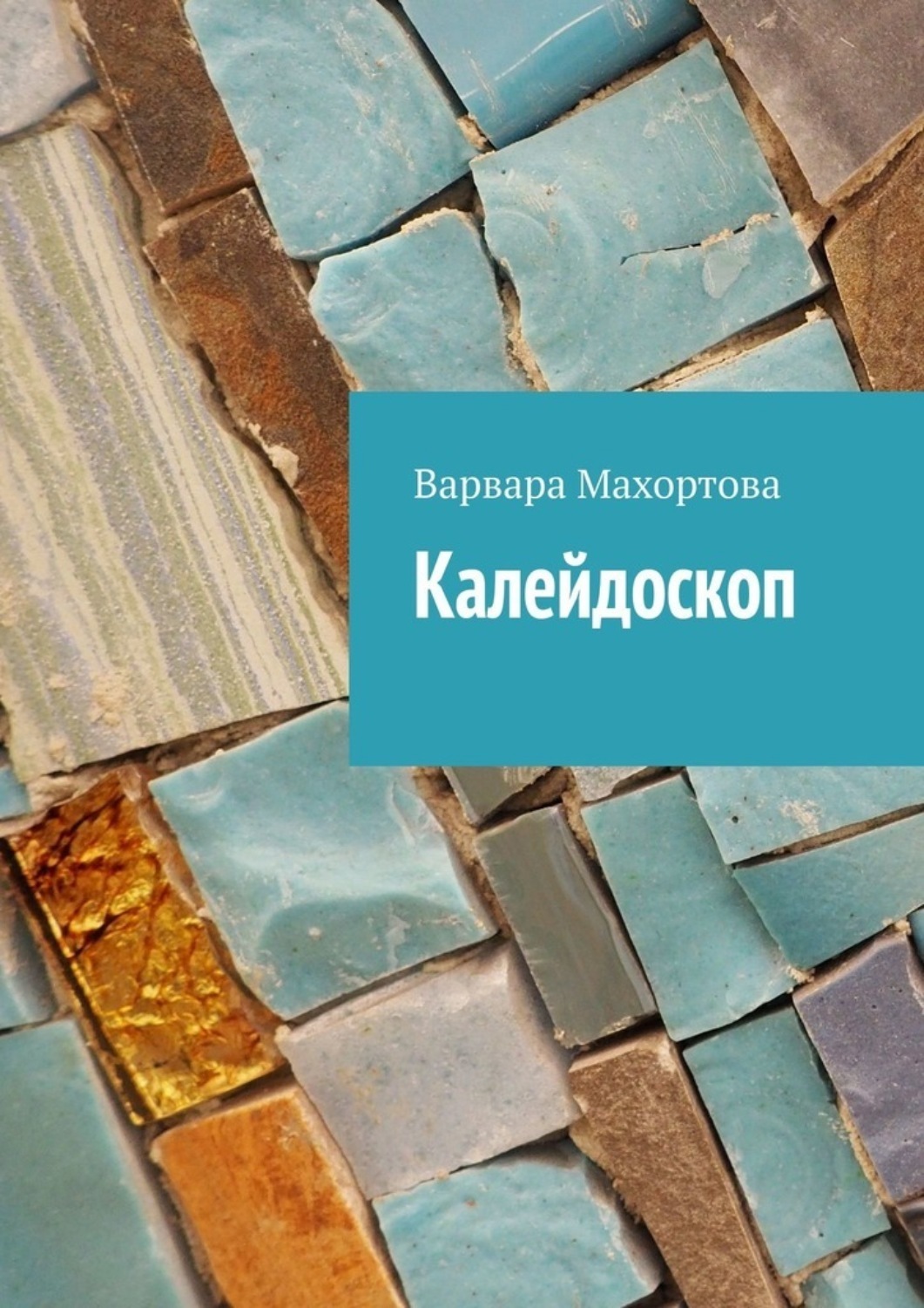 Обложка книги «Калейдоскоп»